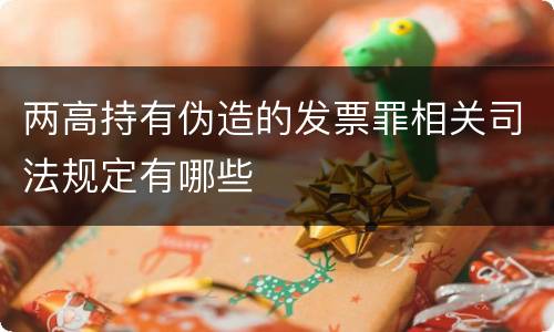 两高持有伪造的发票罪相关司法规定有哪些