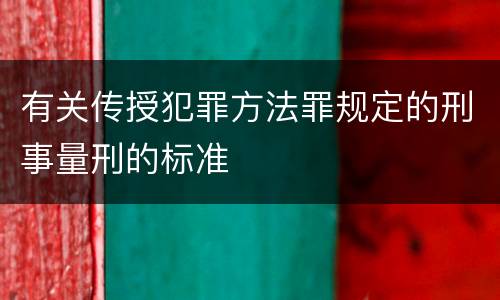 有关传授犯罪方法罪规定的刑事量刑的标准