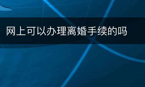 网上可以办理离婚手续的吗