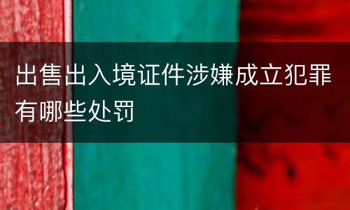 出售出入境证件涉嫌成立犯罪有哪些处罚