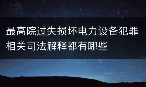 最高院过失损坏电力设备犯罪相关司法解释都有哪些