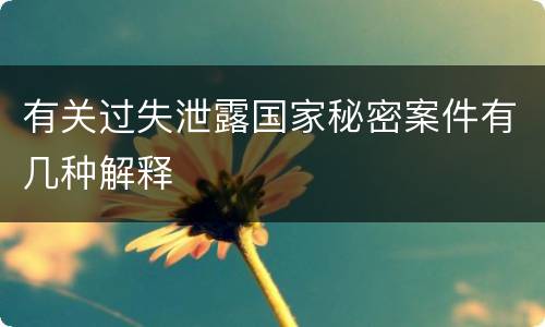 有关过失泄露国家秘密案件有几种解释