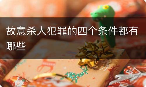 故意杀人犯罪的四个条件都有哪些