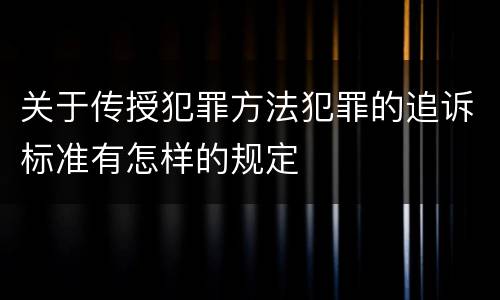 关于传授犯罪方法犯罪的追诉标准有怎样的规定