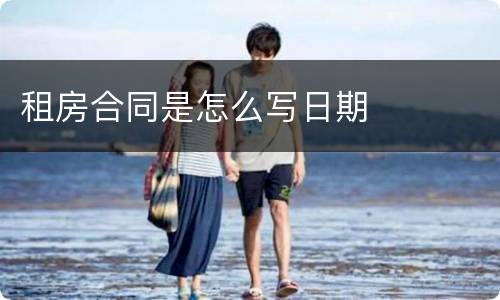 租房合同是怎么写日期