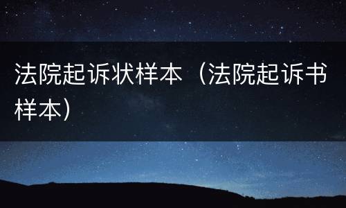 法院起诉状样本（法院起诉书样本）