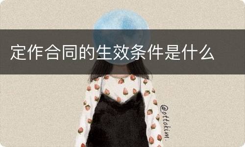 定作合同的生效条件是什么