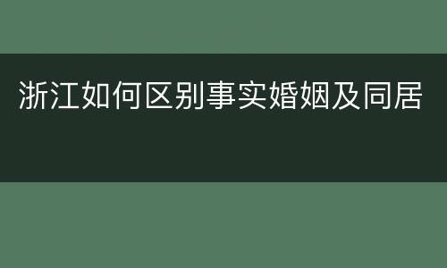 浙江如何区别事实婚姻及同居