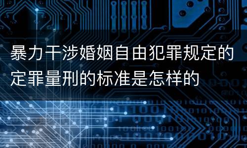暴力干涉婚姻自由犯罪规定的定罪量刑的标准是怎样的