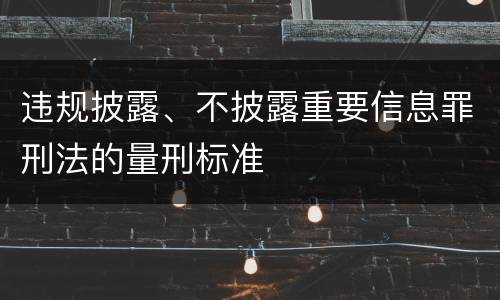 违规披露、不披露重要信息罪刑法的量刑标准