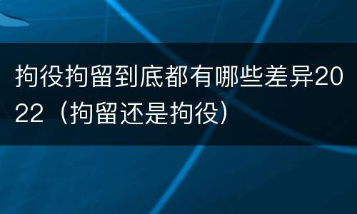 拘役拘留到底都有哪些差异2022（拘留还是拘役）