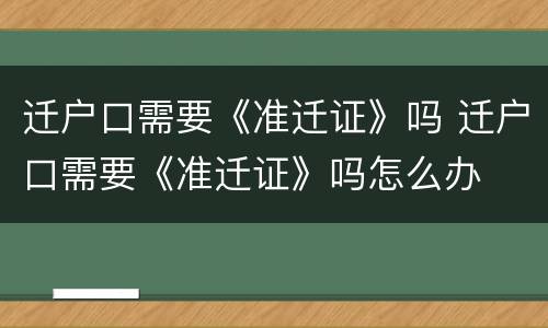 迁户口需要《准迁证》吗 迁户口需要《准迁证》吗怎么办