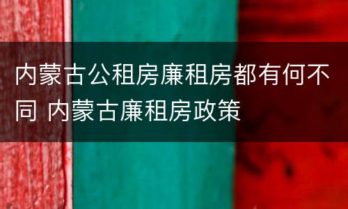 内蒙古公租房廉租房都有何不同 内蒙古廉租房政策