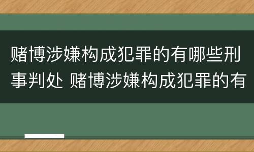 赌博涉嫌构成犯罪的有哪些刑事判处 赌博涉嫌构成犯罪的有哪些刑事判处