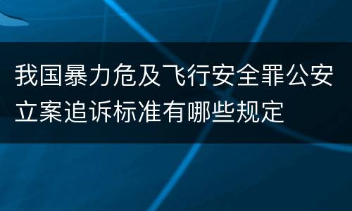 我国暴力危及飞行安全罪公安立案追诉标准有哪些规定