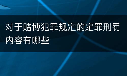 对于赌博犯罪规定的定罪刑罚内容有哪些
