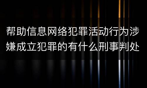 帮助信息网络犯罪活动行为涉嫌成立犯罪的有什么刑事判处