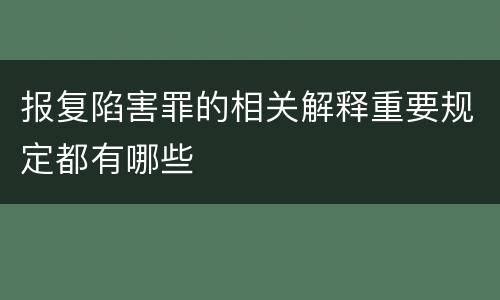 报复陷害罪的相关解释重要规定都有哪些