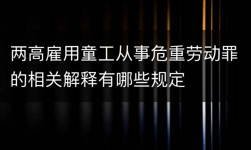 两高雇用童工从事危重劳动罪的相关解释有哪些规定