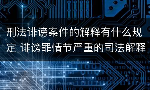 刑法诽谤案件的解释有什么规定 诽谤罪情节严重的司法解释