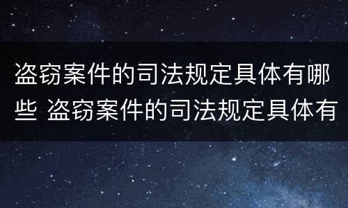 盗窃案件的司法规定具体有哪些 盗窃案件的司法规定具体有哪些内容