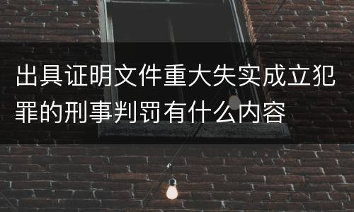 出具证明文件重大失实成立犯罪的刑事判罚有什么内容