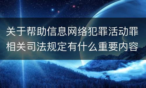 关于帮助信息网络犯罪活动罪相关司法规定有什么重要内容