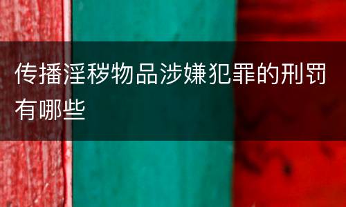 传播淫秽物品涉嫌犯罪的刑罚有哪些