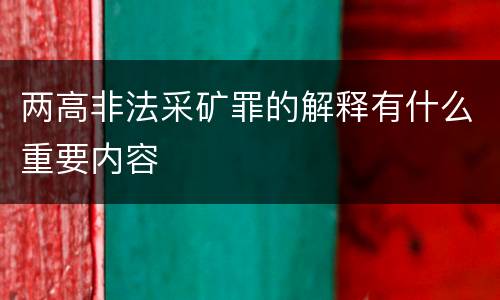 两高非法采矿罪的解释有什么重要内容