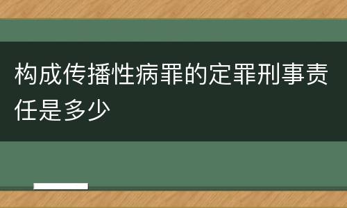 构成传播性病罪的定罪刑事责任是多少