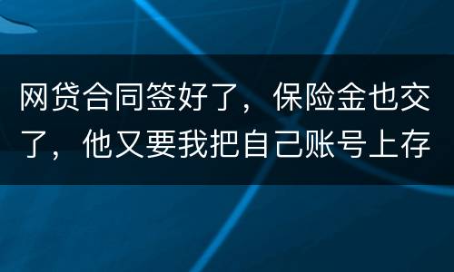 网贷合同签好了，保险金也交了，他又要我把自己账号上存钱说做流水这个可靠吗