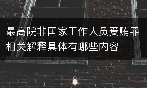最高院非国家工作人员受贿罪相关解释具体有哪些内容