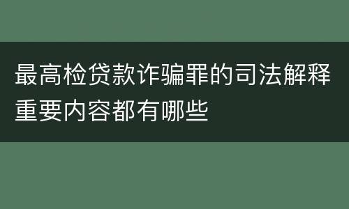 最高检贷款诈骗罪的司法解释重要内容都有哪些