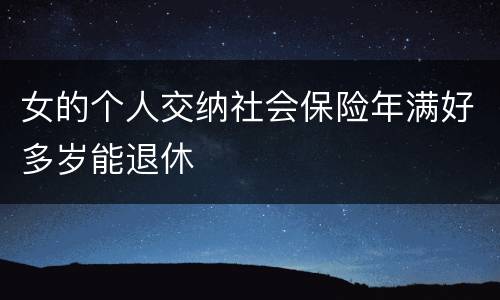 女的个人交纳社会保险年满好多岁能退休