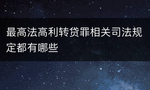 最高法高利转贷罪相关司法规定都有哪些