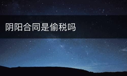 阴阳合同是偷税吗