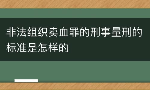 非法组织卖血罪的刑事量刑的标准是怎样的