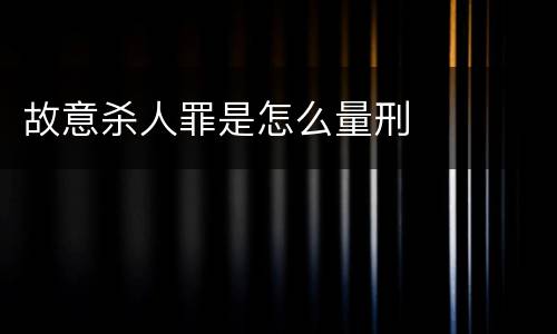 故意杀人罪是怎么量刑