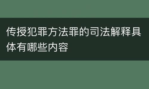 传授犯罪方法罪的司法解释具体有哪些内容