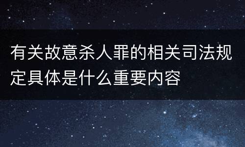 有关故意杀人罪的相关司法规定具体是什么重要内容