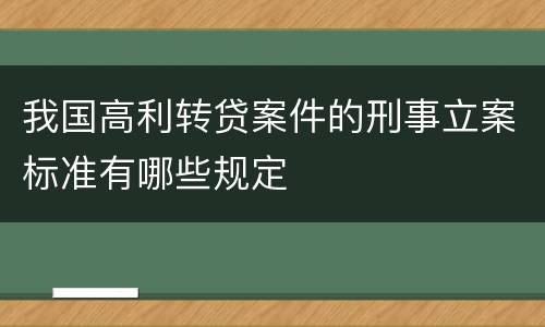 我国高利转贷案件的刑事立案标准有哪些规定