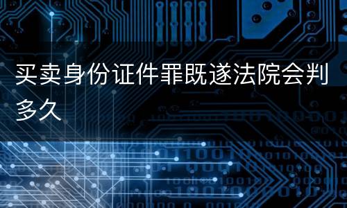 买卖身份证件罪既遂法院会判多久
