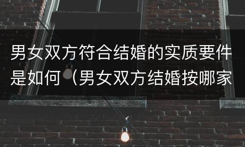 男女双方符合结婚的实质要件是如何（男女双方结婚按哪家风俗来）