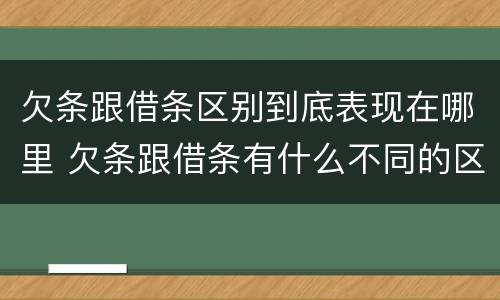 欠条跟借条区别到底表现在哪里 欠条跟借条有什么不同的区别