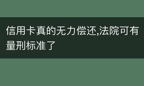 信用卡真的无力偿还,法院可有量刑标准了