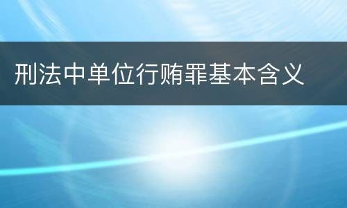 刑法中单位行贿罪基本含义