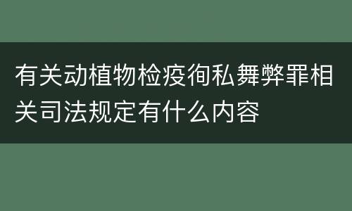有关动植物检疫徇私舞弊罪相关司法规定有什么内容