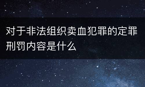对于非法组织卖血犯罪的定罪刑罚内容是什么