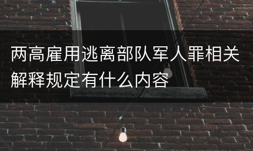 两高雇用逃离部队军人罪相关解释规定有什么内容