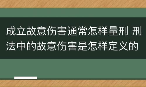 成立故意伤害通常怎样量刑 刑法中的故意伤害是怎样定义的